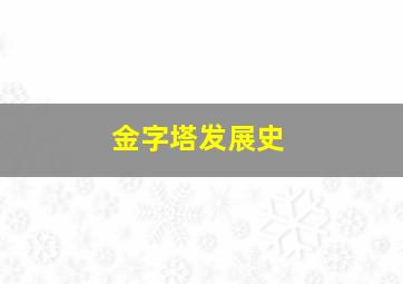 金字塔发展史