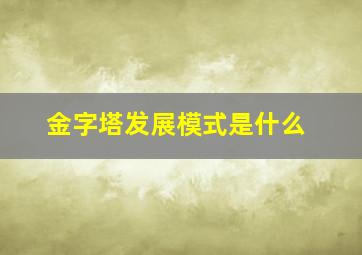 金字塔发展模式是什么