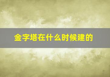 金字塔在什么时候建的