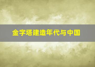 金字塔建造年代与中国