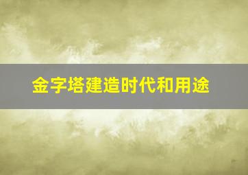 金字塔建造时代和用途