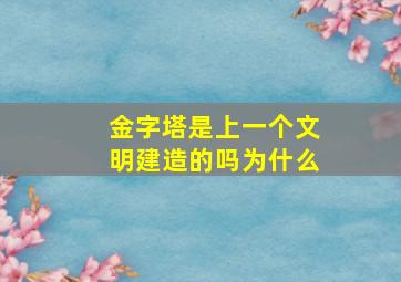 金字塔是上一个文明建造的吗为什么