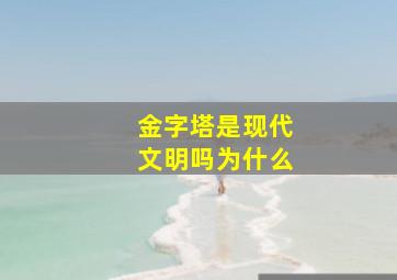 金字塔是现代文明吗为什么