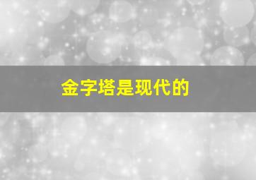 金字塔是现代的