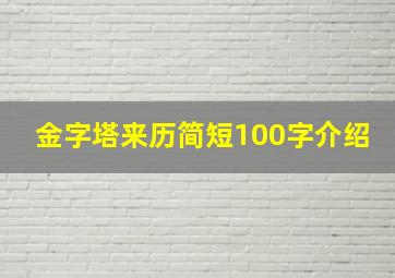 金字塔来历简短100字介绍