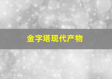 金字塔现代产物