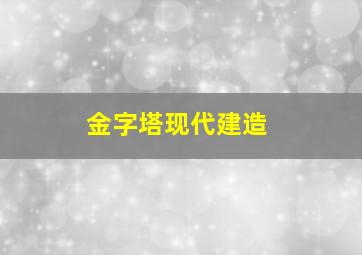 金字塔现代建造