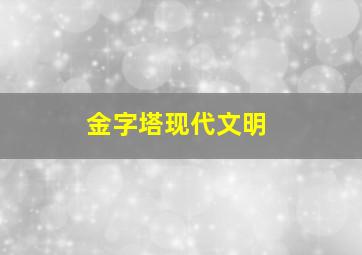 金字塔现代文明