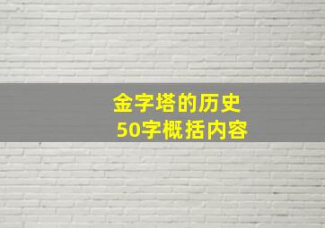 金字塔的历史50字概括内容