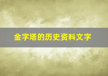 金字塔的历史资料文字