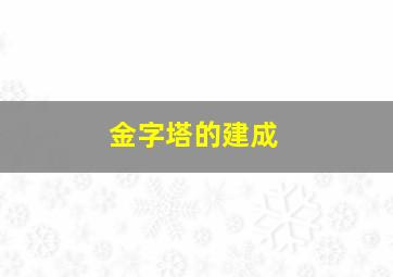 金字塔的建成