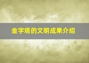 金字塔的文明成果介绍