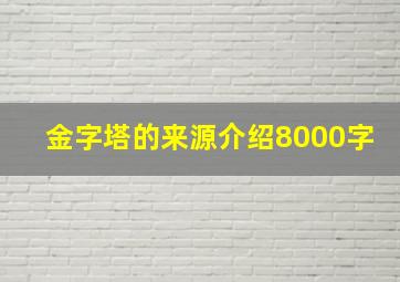 金字塔的来源介绍8000字