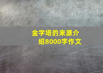 金字塔的来源介绍8000字作文