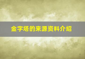 金字塔的来源资料介绍