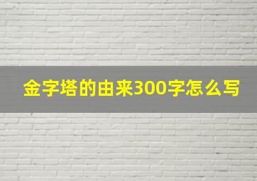 金字塔的由来300字怎么写