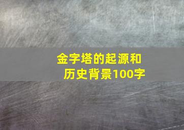 金字塔的起源和历史背景100字