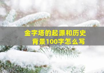 金字塔的起源和历史背景100字怎么写