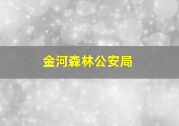 金河森林公安局