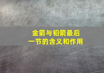 金箭与铅箭最后一节的含义和作用