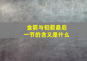 金箭与铅箭最后一节的含义是什么