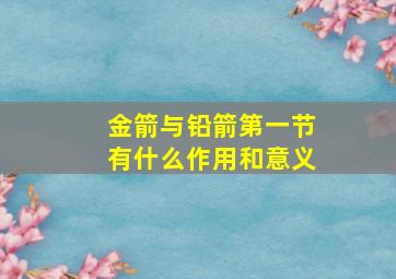 金箭与铅箭第一节有什么作用和意义