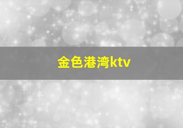 金色港湾ktv