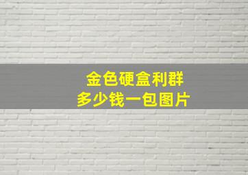 金色硬盒利群多少钱一包图片