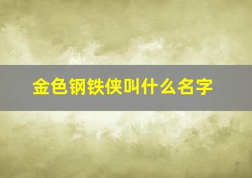 金色钢铁侠叫什么名字