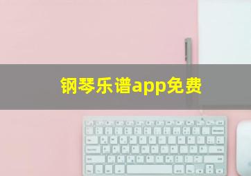 钢琴乐谱app免费