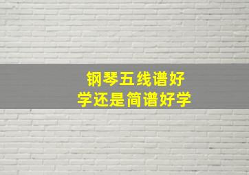 钢琴五线谱好学还是简谱好学