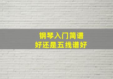 钢琴入门简谱好还是五线谱好