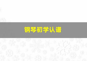 钢琴初学认谱