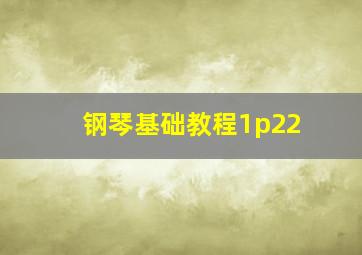 钢琴基础教程1p22