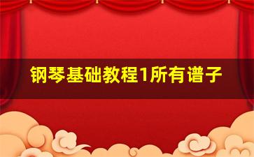 钢琴基础教程1所有谱子