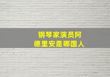 钢琴家演员阿德里安是哪国人