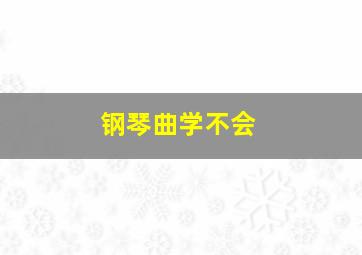 钢琴曲学不会