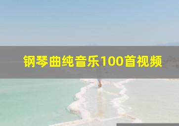 钢琴曲纯音乐100首视频