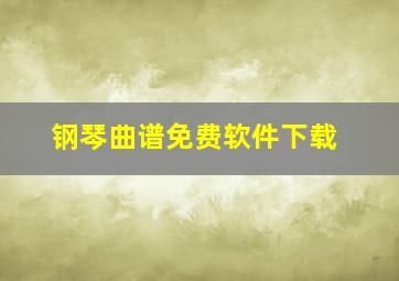 钢琴曲谱免费软件下载