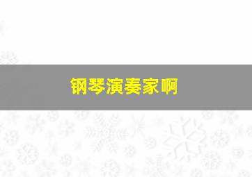 钢琴演奏家啊