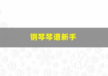 钢琴琴谱新手