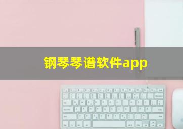 钢琴琴谱软件app