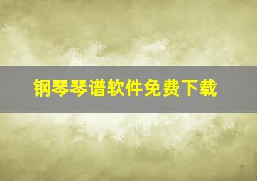 钢琴琴谱软件免费下载