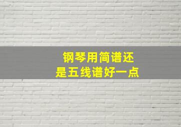 钢琴用简谱还是五线谱好一点