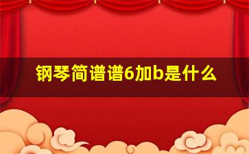 钢琴简谱谱6加b是什么