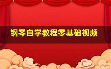 钢琴自学教程零基础视频