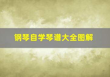 钢琴自学琴谱大全图解