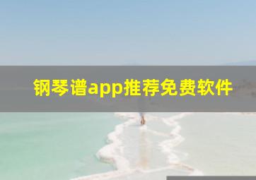 钢琴谱app推荐免费软件