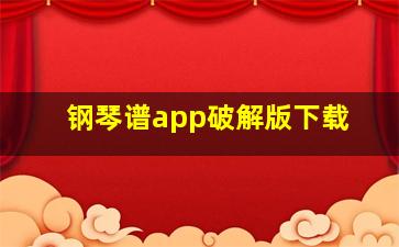 钢琴谱app破解版下载