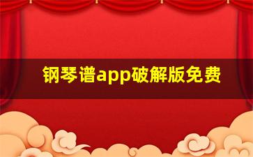 钢琴谱app破解版免费